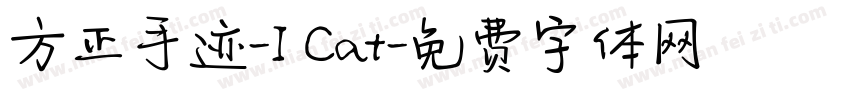 方正手迹-I Cat字体转换